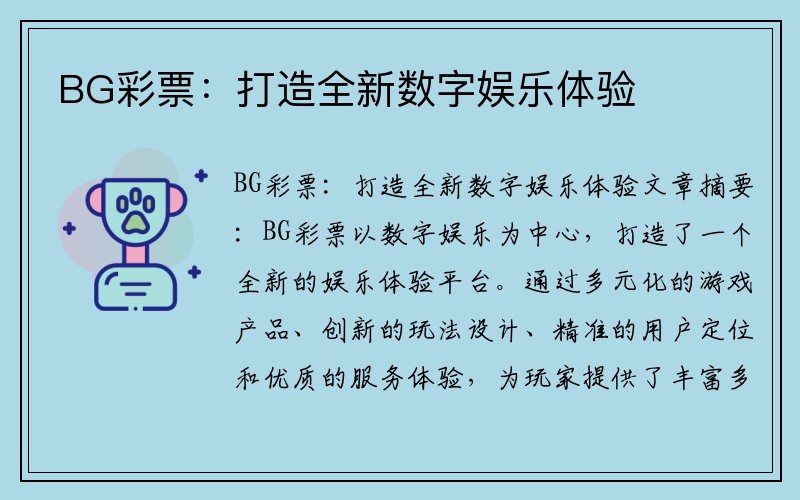 BG彩票：打造全新数字娱乐体验