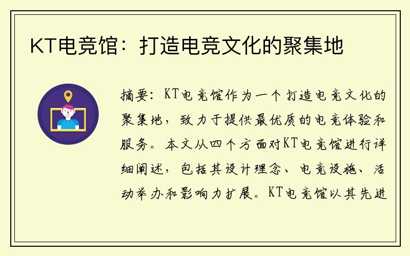 KT电竞馆：打造电竞文化的聚集地