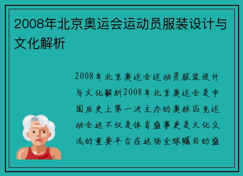 2008年北京奥运会运动员服装设计与文化解析