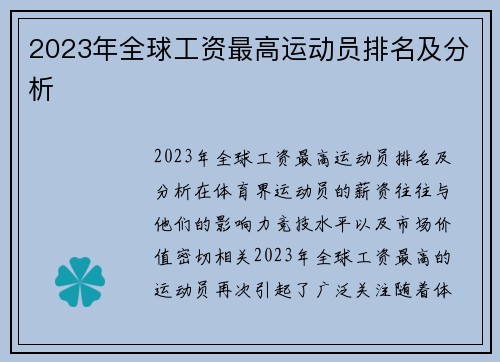 2023年全球工资最高运动员排名及分析