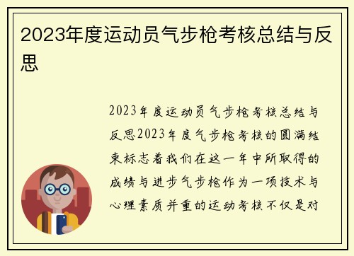 2023年度运动员气步枪考核总结与反思