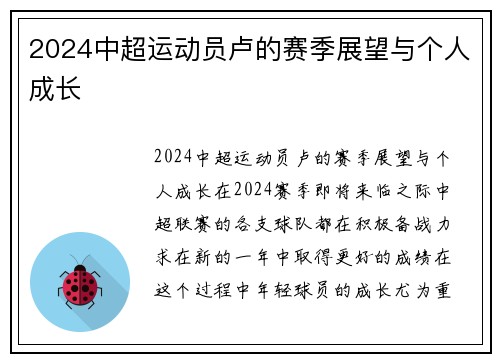 2024中超运动员卢的赛季展望与个人成长