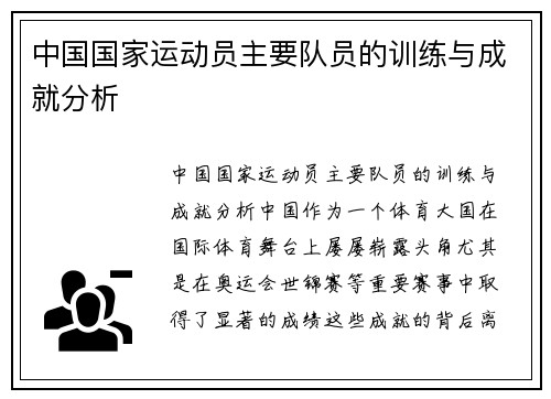 中国国家运动员主要队员的训练与成就分析