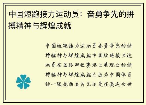 中国短跑接力运动员：奋勇争先的拼搏精神与辉煌成就