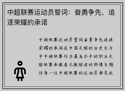 中超联赛运动员誓词：奋勇争先，追逐荣耀的承诺