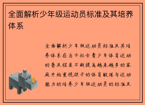 全面解析少年级运动员标准及其培养体系