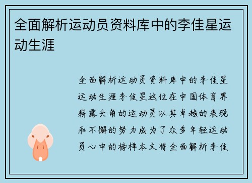 全面解析运动员资料库中的李佳星运动生涯