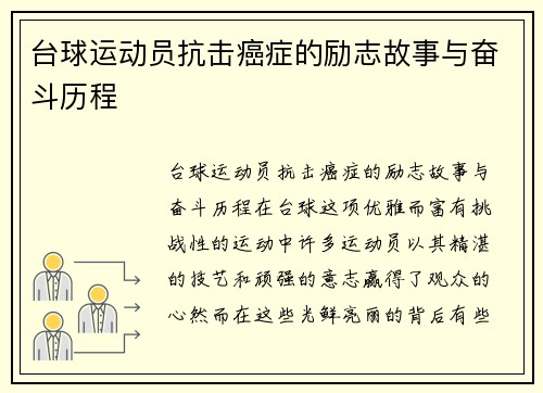 台球运动员抗击癌症的励志故事与奋斗历程