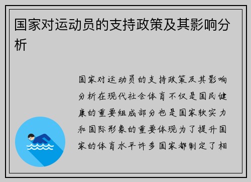 国家对运动员的支持政策及其影响分析