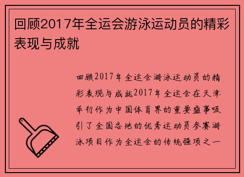 回顾2017年全运会游泳运动员的精彩表现与成就