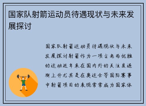 国家队射箭运动员待遇现状与未来发展探讨