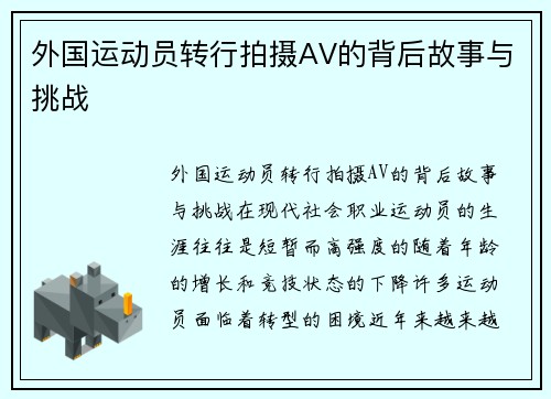 外国运动员转行拍摄AV的背后故事与挑战