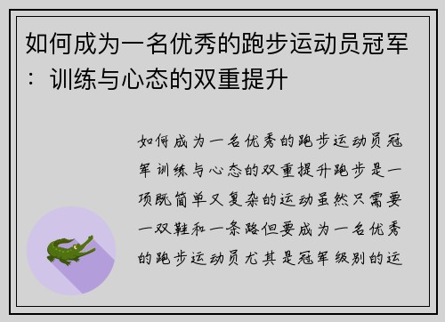 如何成为一名优秀的跑步运动员冠军：训练与心态的双重提升