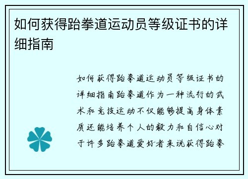 如何获得跆拳道运动员等级证书的详细指南