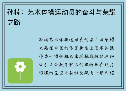 孙楠：艺术体操运动员的奋斗与荣耀之路