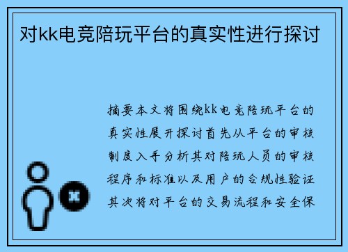 对kk电竞陪玩平台的真实性进行探讨