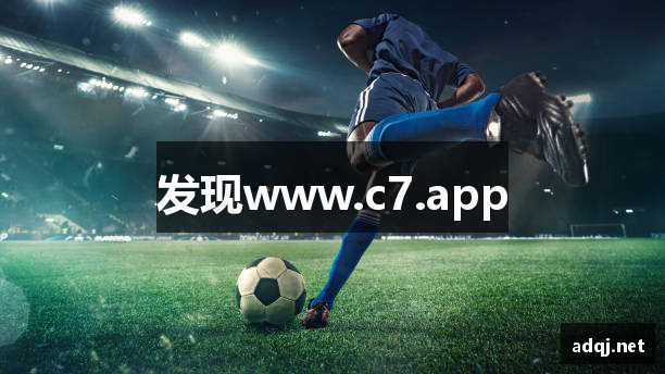 发现www.c7.app